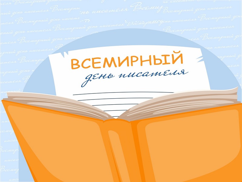 Сегодня всемирный день писателя!.