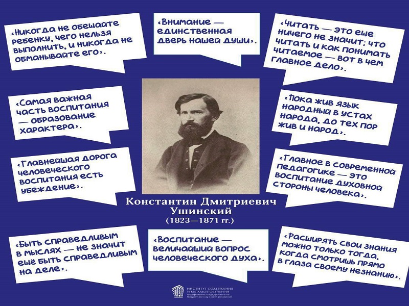 День рождения Константина Дмитриевича Ушинского.