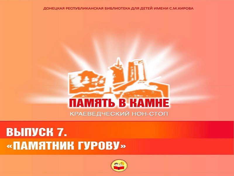 Краеведческий нон-стоп &amp;quot;Память в камне &amp;quot;Памятник Гурову&amp;quot;&amp;quot;.