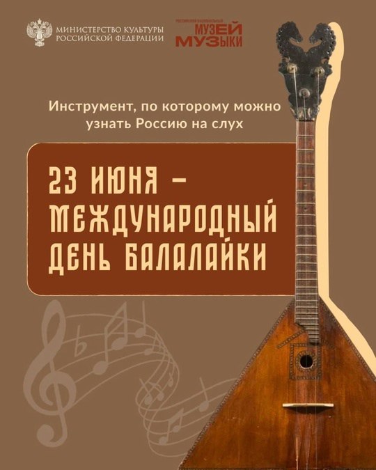 Балалайка — звучащий символ России.