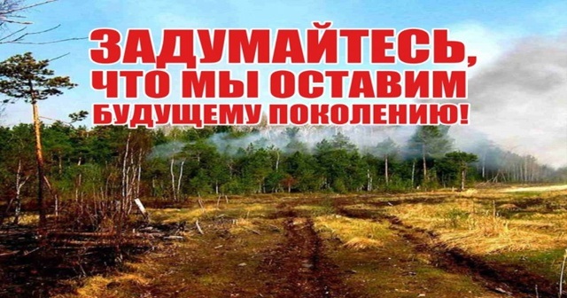Задумайтесь, что мы оставим будущим поколениям!.